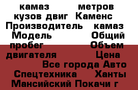 камаз 4308 6 метров кузов двиг. Каменс › Производитель ­ камаз › Модель ­ 4 308 › Общий пробег ­ 155 000 › Объем двигателя ­ 6 000 › Цена ­ 510 000 - Все города Авто » Спецтехника   . Ханты-Мансийский,Покачи г.